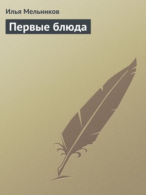 cover image of Первые блюда